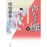 声なき蝉-空也十番勝負 青春篇(下) (双葉文庫)