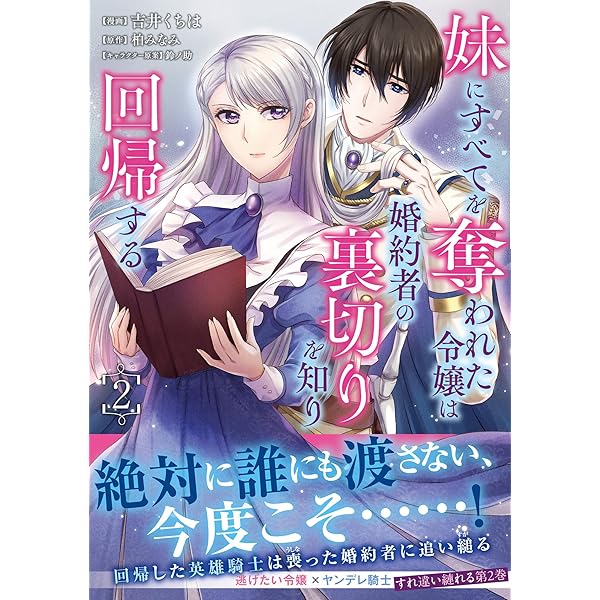 妹にすべてを奪われた令嬢は婚約者の裏切りを知り回帰する