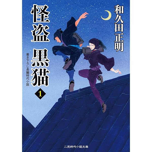 Amazon.co.jp: 妖刀 狐火 怪盗 黒猫2 (二見時代小説文庫 わ 1-10 怪盗