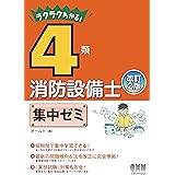 ラクラクわかる！ 4類消防設備士 集中ゼミ 改訂2版