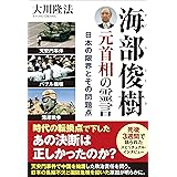 海部俊樹元首相の霊言 ー日本の限界とその問題点ー (OR BOOKS)