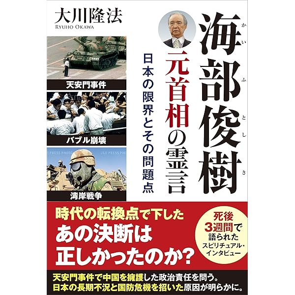愛は憎しみを超えて ―中国を民主化させる日本と台湾の使命― | 大川隆法
