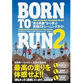 BORN TO RUN 2 “走る民族”から学ぶ究極のトレーニングガイド