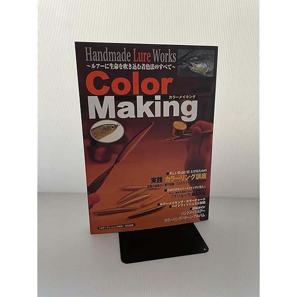 ハンドメイドルアー・ワークス: 最高峰のルアークラフト | 泉 和摩 |本