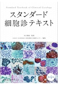 Amazon.co.jp: 細胞検査士細胞像試験問題集 第2版 : 公益社団法人日本