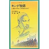 キング牧師: 人種の平等と人間愛を求めて (岩波ジュニア新書 221)