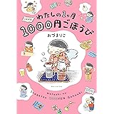 わたしの1ヶ月1000円ごほうび (コミックエッセイ)