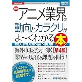 図解入門業界研究 最新アニメ業界の動向とカラクリがよ～くわかる本［第4版］