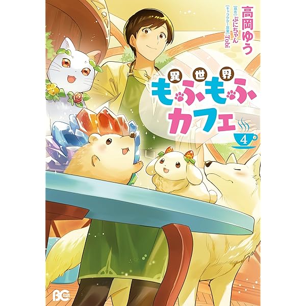 異世界もふもふカフェ 1 (B's-LOG COMICS) | 高岡 ゆう