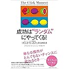 成功は“ランダム”にやってくる！　チャンスの瞬間「クリック・モーメント」のつかみ方