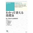 わかって使える商標法 (ユニ知的所有権ブックス NO.21)