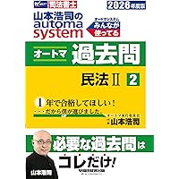 司法書士 山本浩司のautoma system オートマ過去問 解法術 択一編 2025