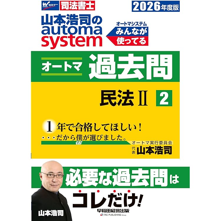 Amazon.co.jp: 【司法書士試験対策】2026年度版 山本浩司のオートマ