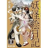 奇異太郎少年の妖怪絵日記 拾伍 (マイクロマガジン・コミックス)