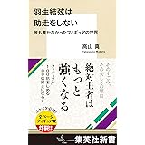 羽生結弦は助走をしない　誰も書かなかったフィギュアの世界 (集英社新書)