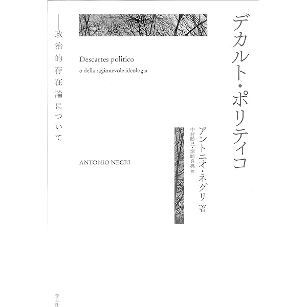 野生のアノマリー――スピノザにおける力能と権力 | アントニオ・ネグリ