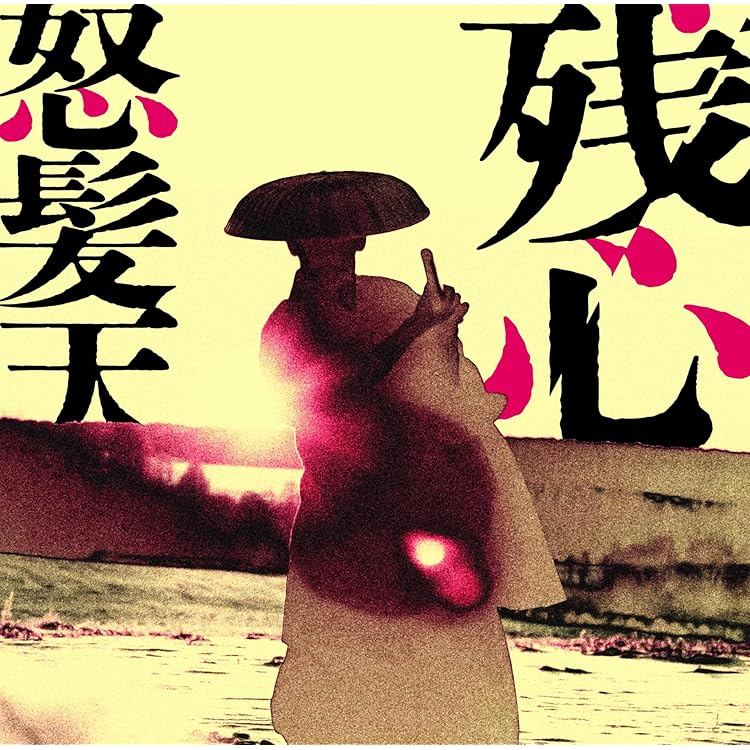 Amazon.co.jp: 怒髪天: ミュージック