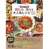 たっきーママの鶏むね 鶏もも 大人気レシピ152 (扶桑社ムック)