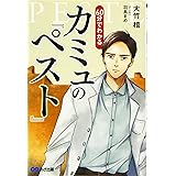 マンガ&あらすじでつかむ! 60分でわかる カミュの「ペスト」
