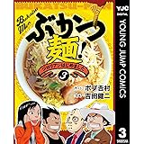 ぶかつ麺！ジロリアンはじめました 3 (ヤングジャンプコミックスDIGITAL)