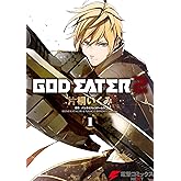GOD EATER 2(1) (電撃コミックスNEXT)
