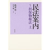 民法案内 (1) | 我妻 榮, 遠藤 浩, 川井 健 |本 | 通販 | Amazon