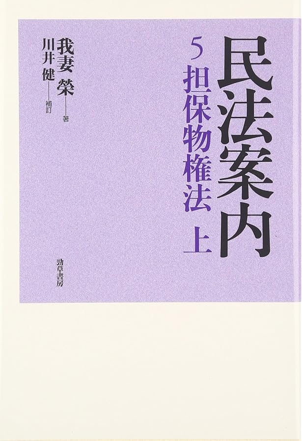 民法案内 (1) | 我妻 榮, 遠藤 浩, 川井 健 |本 | 通販 | Amazon