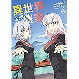 異世界のんびり農家(5) (ドラゴンコミックスエイジ)