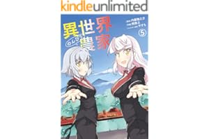 異世界のんびり農家(5) (ドラゴンコミックスエイジ)