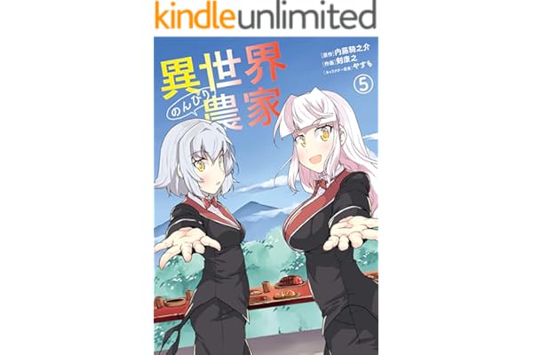 異世界のんびり農家(5) (ドラゴンコミックスエイジ)