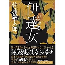 Amazon.co.jp: 伊達女 (PHP文芸文庫) : 佐藤 巖太郎: 本