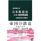 日本鉄道史 大正・昭和戦前篇 - 日露戦争後から敗戦まで (中公新書 2358)