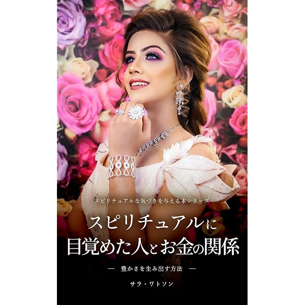 Amazon.co.jp: 【スピリチュアル】人生が変わるスピリチュアルな目覚め