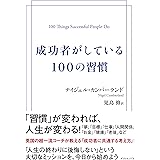 成功者がしている100の習慣