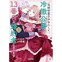 花嫁修業をやめたくて、冷徹公爵の13番目の婚約者になります 10 81PFBy9Mu8L._AC_UL210_SR210,
