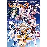 「戦姫絶唱シンフォギアＸＶ」アンソロジーコミック『まんが DE 絶唱しんふぉぎあ』3 (月刊ブシロード)