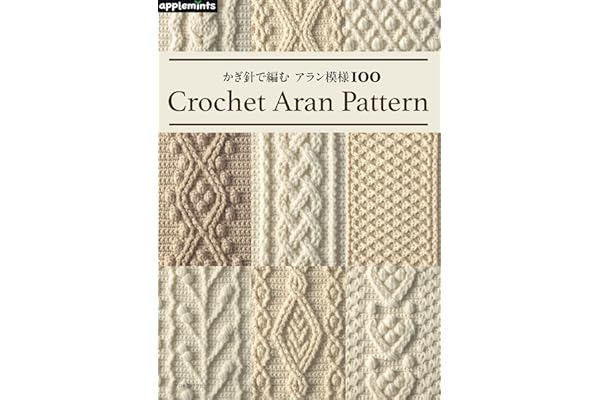かぎ針で編む アラン模様100 (applemints)