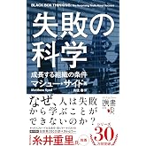 失敗の科学 成長する組織の条件 (ディスカヴァー携書) (ディスカヴァー携書, 278)