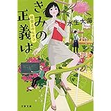 きみの正義は 社労士のヒナコ (文春文庫 み 51-4)