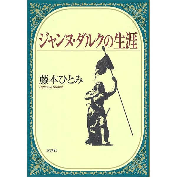 Amazon.co.jp: ジャンヌ・ダルク暗殺 電子書籍: 藤本ひとみ: Kindleストア