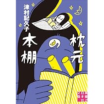 Amazon.co.jp: 枕元の本棚 (実業之日本社文庫) : 津村 記久子: 本