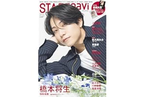 STAGE navi(ステージナビ)vol.107★表紙:橋本将生 (NIKKO MOOK)