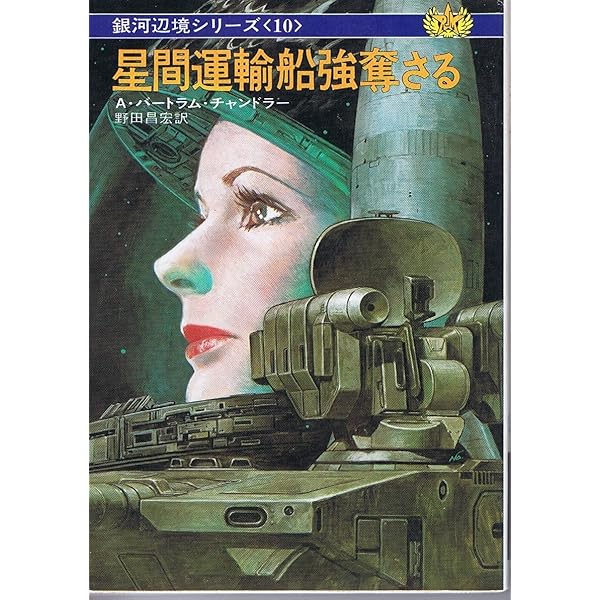 銀河辺境への道 (ハヤカワ文庫 SF 160 銀河辺境シリーズ 1) | A