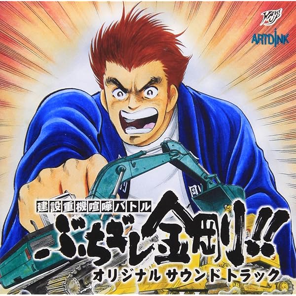 Amazon | 建設重械喧嘩バトル ぶちギレ金剛!! | ゲーム