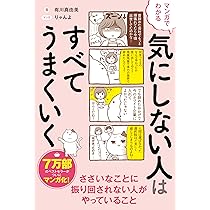 まんがでわかる 一緒にいると楽しい人、疲れる人 | 有川 真由美, Jam