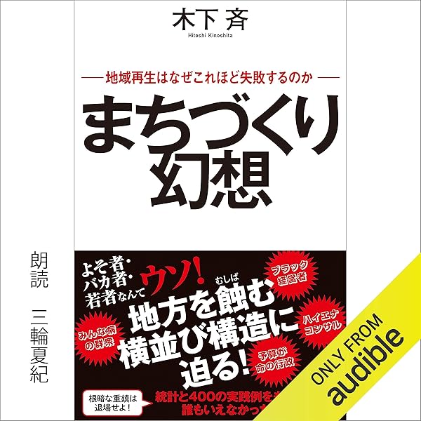Amazon Co Jp まちづくり幻想 地域再生はなぜこれほど失敗するのか Audible Audio Edition 木下 斉 三輪 夏紀 Audible Studios Audibleブック オリジナル