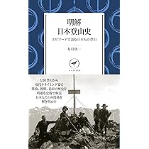 明解日本登山史 (ヤマケイ新書) | 布川 欣一 |本 | 通販 | Amazon