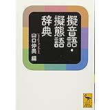 擬音語・擬態語辞典 (講談社学術文庫)