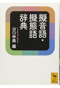 オノマトペ 擬音語・擬態語の世界 (角川ソフィア文庫) | 小野 正弘 |本