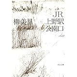 JR上野駅公園口 (河出文庫)